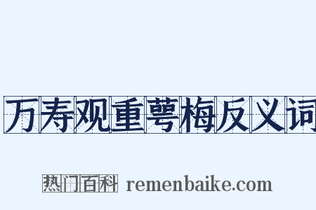 万寿观重萼梅反义词是什么意思的图片